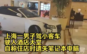 上海一男子驾小客车驶入酒店大堂，自称住店时遗失笔记本电脑