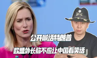 劝特朗普不要对付欧洲，卡拉斯称欧美应联手，否则将让中国看笑话