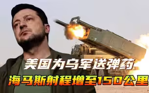 冬季过后，射程150公里的火箭弹将送到乌克兰，俄军会提前行动吗？