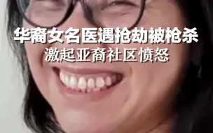 60岁华裔女名医遇当街抢劫被枪杀，事件激起附近亚裔社区愤怒#红星世界观
