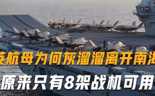 一路自吹自擂，英国航母为何突然急撤数百公里？专家：只有8架战机可用