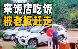 老顾客慕名到山庄吃饭 结果却被老板拦车“撵”了回去