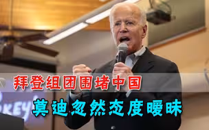 拉团围堵中国！拜登攒了个大招，莫里森着急发预告，莫迪却担心了