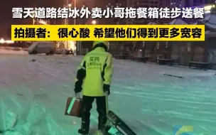 雪天道路结冰外卖小哥拖餐箱徒步送餐 拍摄者：很心酸 希望他们得到更多宽容