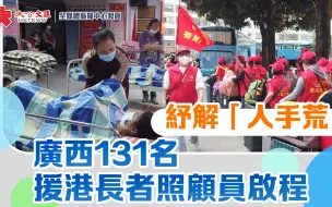 内地援港｜纾解“人手荒”　广西131名援港长者照顾员启程
