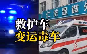 河南一救护车多次载瘾君子跨市买毒品，医院：嫌疑人代某非医院人员，救护车大部分时间是嫌疑人自己使用