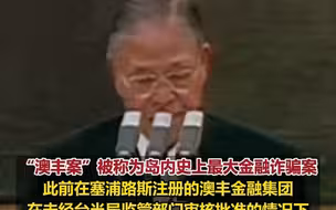 李登辉家族被金融诈骗 损失约合人民币1.24亿元