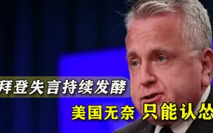 绝不容白宫诋毁！俄罗斯强硬反应史无前例，美国匆忙认怂