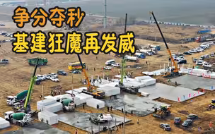争分夺秒，基建狂魔再发威