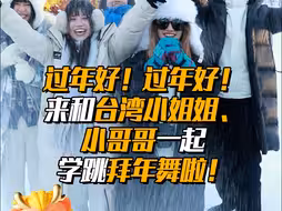 过年好！过年好！来和台湾小姐姐、小哥哥一起学跳拜年舞啦！两岸同胞一家亲，中华民族一家亲，咱们都是龙的传人，祝大家新年快乐！龙年要多交流多来往呀！