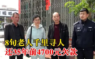 8旬老人千里寻人还35年前欠款：共4700元，老人一直记挂