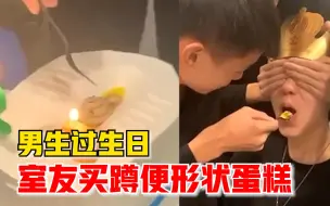 男生过生日室友买蹲便形状蛋糕，室友：给他一个不一样的惊喜