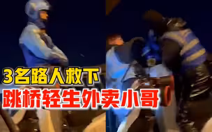 外卖小哥失恋凌晨跳桥轻生，3名路人合力将其从桥上救下