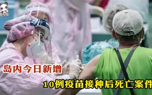 岛内今日新增10例疫苗接种后死亡案件