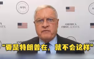 美前官员：要是特朗普在，阿富汗就不会这样…