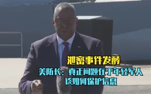 泄密事件发酵 美防长：真正问题在于年轻军人该如何保护信息