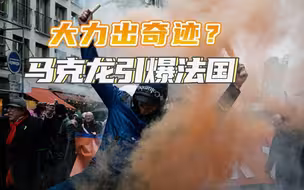 10万人上街抗议，马克龙防疫“奇招”引爆法国，这手段真没看懂