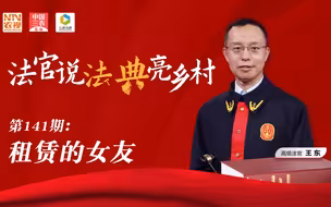 法官说法丨父母赠送租赁女友红包，怎么办？