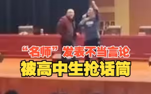 “名师”发表不当言论被高中生抢话筒
