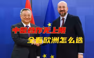 G7集团围剿俄罗斯，中方提“中欧合作无上限”，就看欧洲怎么选了
