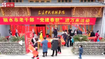 翰墨飘香迎新春 景宁这里年味十足~