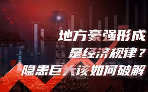 【卢克文工作室】要实现共同富裕，如何给地方豪强划红线？