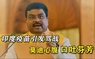 敢说本土疫苗有问题？心腹官员直接开骂：质疑莫迪的人都是智障