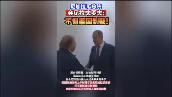 尼加拉瓜总统：不惧美国制裁
