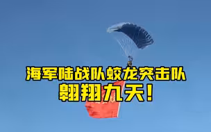 翱翔九天！海军陆战队蛟龙突击队多伞型海上跳伞