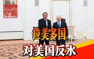 拜登断言俄罗斯要开战，普京反击直入美国后院，拉美国家纷纷反水