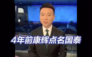 4年前康辉曾特意用“英文”告诫国泰航空