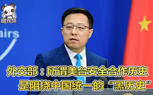 外交部：所谓美台安全合作历史是阻挠中国统一的“黑历史”