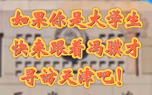 大学生们注意了！冯骥才老师教你如何了解你所求学的城市？