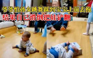 爷爷保护孙子不慎滑倒把娃铲飞：怕孙女跳舞踩到宝宝，都没受伤