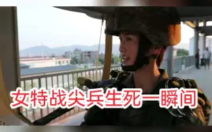 女特战尖兵的生死一瞬间！