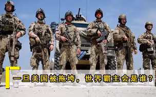 如若美国垮掉，谁有实力成为新的世界霸主？张召忠预言或成现实