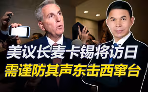 麦卡锡将启程访问东亚日本，我们需谨防其声东击西，绕道窜台