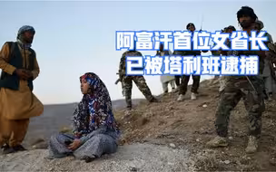 阿富汗首位女省长已被塔利班逮捕