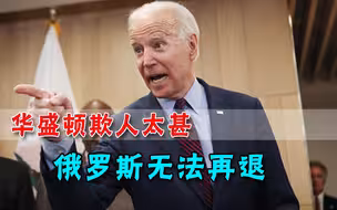 白宫口无遮拦触及底线，俄罗斯终于忍无可忍，不惜彻底撕破脸