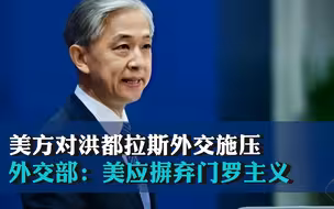 美方对洪都拉斯外交施压 外交部：美应摒弃门罗主义