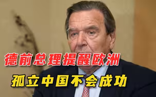 德国前总理提醒别和中国交恶，孤立中国不会成功：百害而无一利