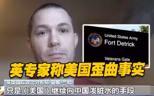 英专家评美国反华行径：歪曲事实！都是向中国泼脏水的手段
