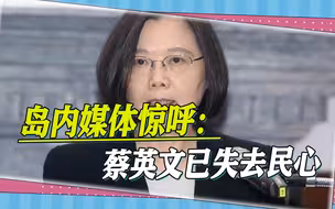 最新民调出炉，蔡英文声望持续大跌，岛内媒体惊呼：她已失去民心