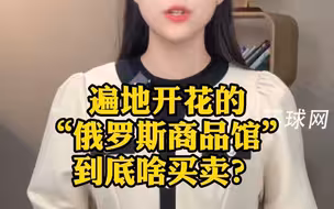 遍地开花的“俄罗斯商品馆”到底啥买卖？