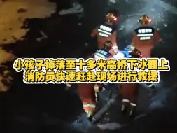 一小孩子掉落至十多米高桥下冰面上，消防员快速赶赴现场进行救援