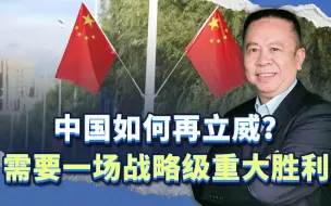 在美国阵营围堵的局面下，我们如何再立威？需要一场战略级胜利