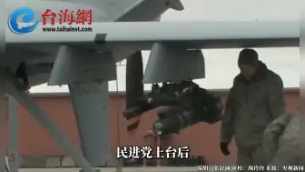 美对台军售积欠装备总值，高达6554亿元新台币