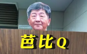 陈时中头像现身大学男厕所，蓝营人士：他芭比Q了，被年轻人当笑话