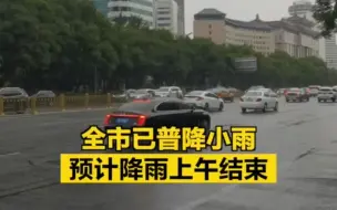 北京已普降小雨，预计降雨上午结束
