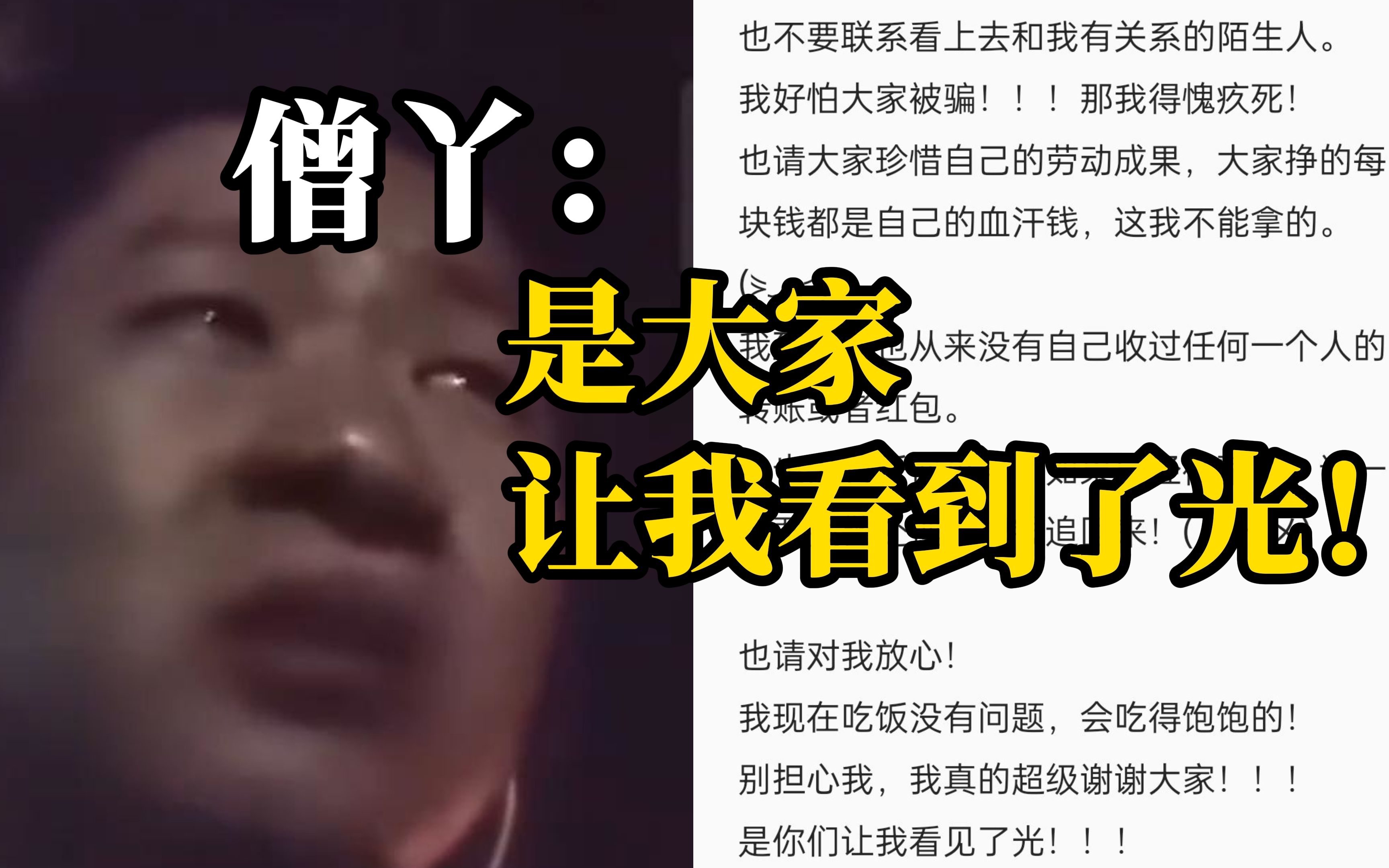 举报“助学金问题”当事学生@僧丫发文感谢大家，请大家不要给他转钱，谨防诈骗